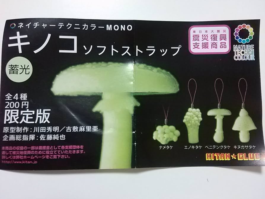 ♯Jui04DNネイチャーテクニキノコソフトストラップ3全4種 キノコ ソフトストラップ3 – ネイチャーテクニカラー公式